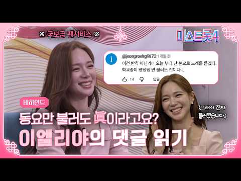 [미스트롯4] 띵동, 편지 도착했습니다💌📮 | 주접 댓글 읽기 이엘리야편