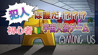 【AMONG   US】【初心者がAMONG   USやってみた編】【絶対に真似してはいけない】【パート2】