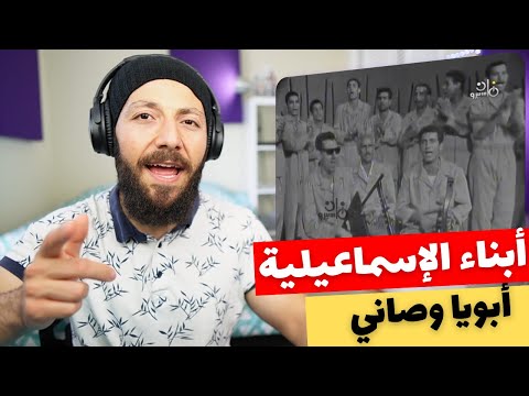 🇨🇦 CANADA REACTS TO Abu Ya Wasani ״أبويا وصاني״ ׀ أبناء الإسماعيلية ׀ أغاني بلدنا reaction