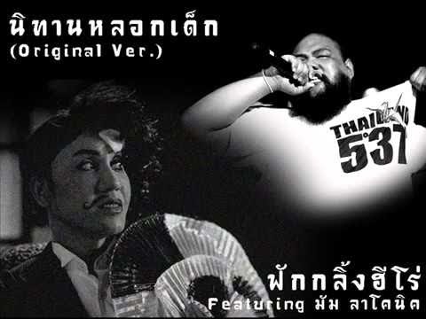 นิทานหลอกเด็ก ฟักกลิ้ง ฮีโร่