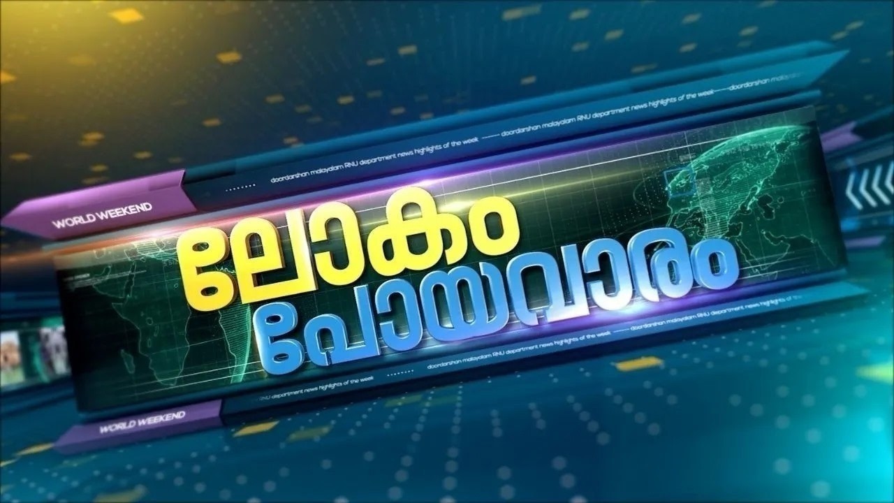ലോകം പോയവാരം || Lokam Poya Varam - World News || 16-08-2026 @06.30PM