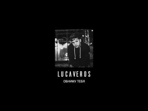 LUCAVEROS - Обниму тебя [AUDIO]