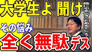 【岡田斗司夫】就職か?独立か?悩んでること自体が無駄です。悩みどころがズレてる大学生にアドバイス【切り抜き】