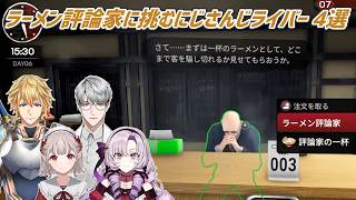 【Japanese Ramen Simulator】ラーメン評論家に挑むにじさんじライバー 4選【にじさんじ切り抜き】
