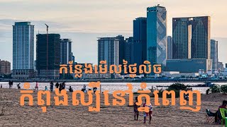 កន្លែងមើលថ្ងៃលិចកំពុងល្បីនៅភ្នំពេញ