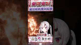 屢次刷新鬼叫紀錄的好遊戲非你莫屬 #百鬼あやめ  #vtuber  #百鬼綾目 #百鬼あやめ切り抜き