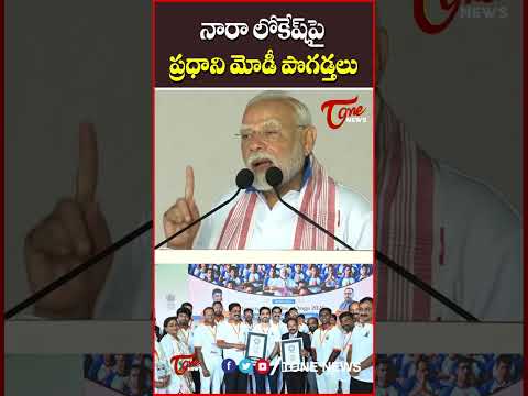 నారా లోకేష్ పై ప్రధాని మోడీ పొగడ్తలు.#PMModiji #APBreaksWorldRecord #YogandhraWorldRecord #Yogandhra
