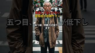 見逃してはいけない認知症の初期サイン6つ