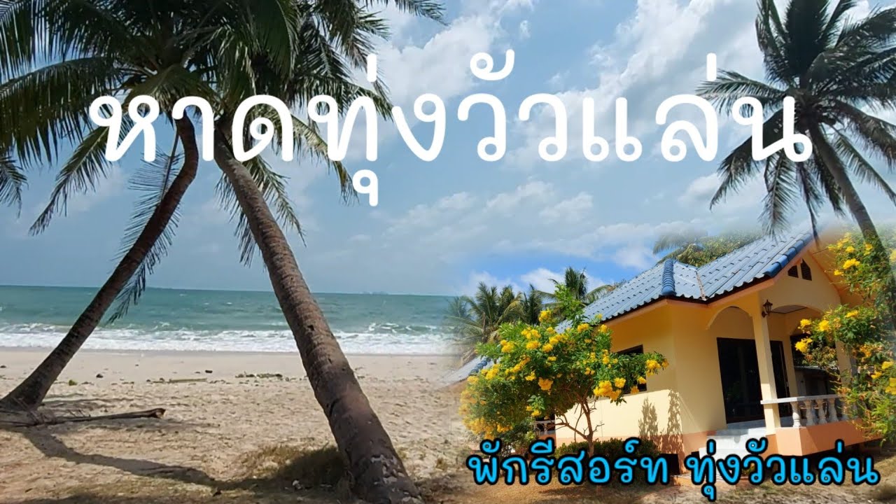 หาดทุ่งวัวแล่น