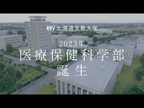 北海道文教大学　医療保健科学部　2023年度入試TVCM　3月1日～