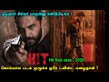 யூகிக்கவே முடியாத கிளைமாக்ஸ் Tamil Hollywood Tim