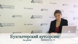 Бухгалтерский аутсорсинг. Ведем бухгалтерию ООО и ИП по аутсорсинговому договору