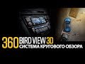 Система кругового обзора BIRDVIEW 360 3D