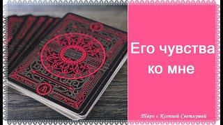 Онлайн гадание. ЕГО ЧУВСТВА КО МНЕ
