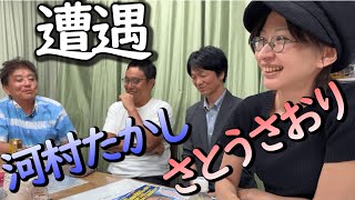 河村たかしとさとうさおり