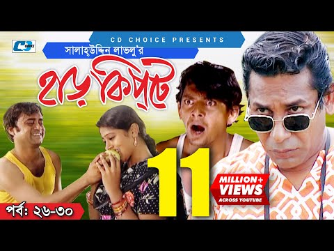 Harkipte | Episode 26-30 | Bangla Comedy Natok | Mosharaf Karim | Chanchal | Shamim Jaman