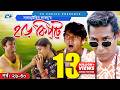 Harkipte Episode 26 30 Bangla Comedy Natok Mosharaf Karim Chanchal Shamim Jaman