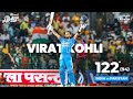 Virat Kohli S 122 Super11 Asia Cup 2023 India Vs Pakistan