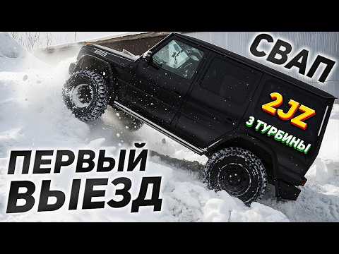 Гелик 2JZ + 3 ТУРБИНЫ – ПЕРВЫЙ ВЫЕЗД | 2 серия