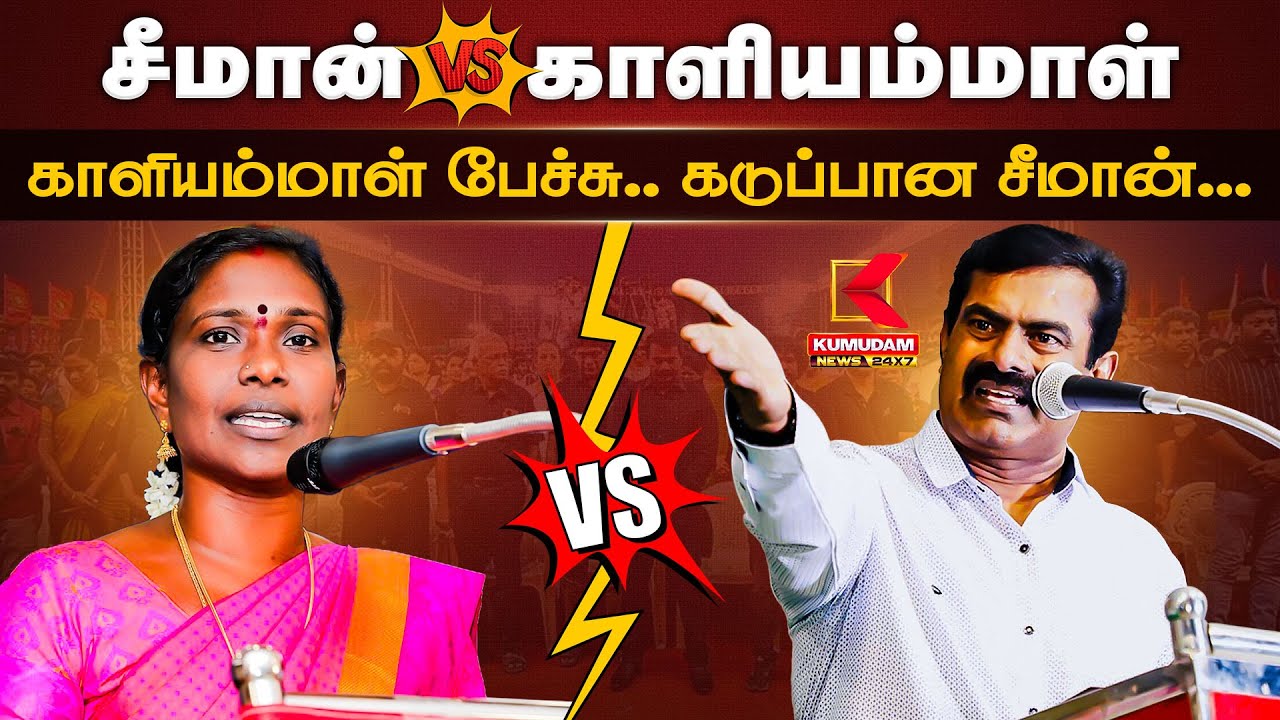 Seeman vs Kaliyammal: காளியம்மாள் பேச்சு.. கடுப்பான சீமான்.. மேடையிலேயே சம்பவம்.. ஆட்டம் ஆரம்பம்