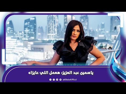 جوزي الجديد.. ظهور ياسمين عبد العزيز بـ فستان فرح والجمهور يتساءل