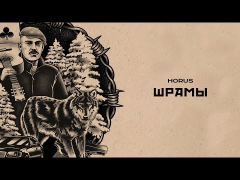 Video thumbnail for Шрамы (Scars)
