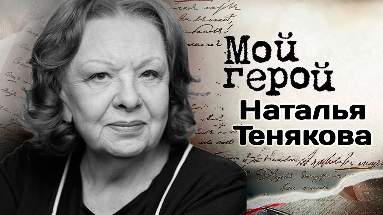 Памяти актрисы Натальи Теняковой | «Любовь и голуби», «Старшая сестра», «Зел?