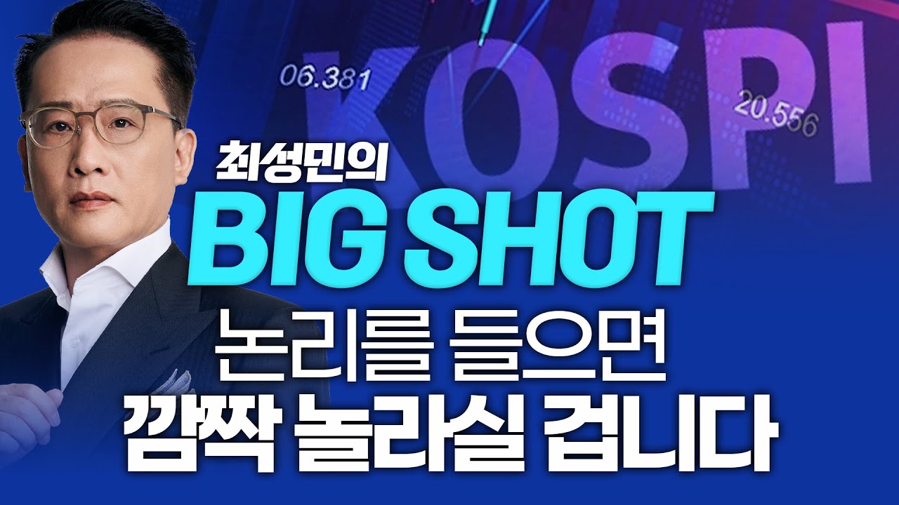 논리를 들으면 깜짝 놀라실 겁니다ㅣ최성민의 빅샷_260204