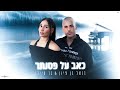 בנאל בן ציון בר סיידו - כאב על פסנתר (Prod.By.OfekLevi)