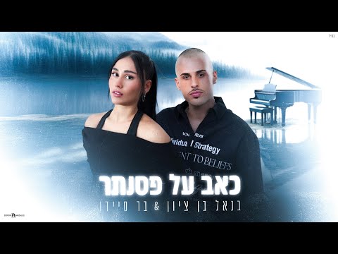 כאב על פסנתר