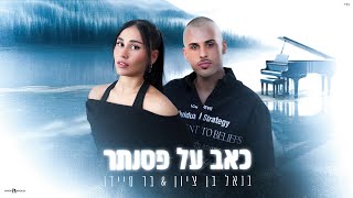 כאב על פסנתר
