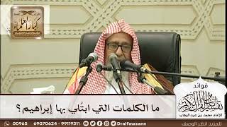 [273] ما الكلمات التي ابتُلي بها إبراهيم؟ - صالح الفوزان