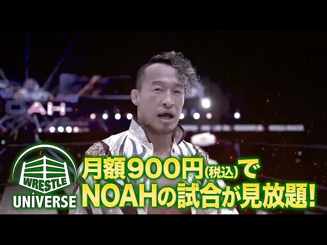 Subscribe to Wrestle Universe! #noah_ghc #noah_eng