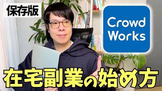 【完全攻略】初心者向けクラウドワークス活用！仕事の探し方から応募、受注まで分かりやすく解説