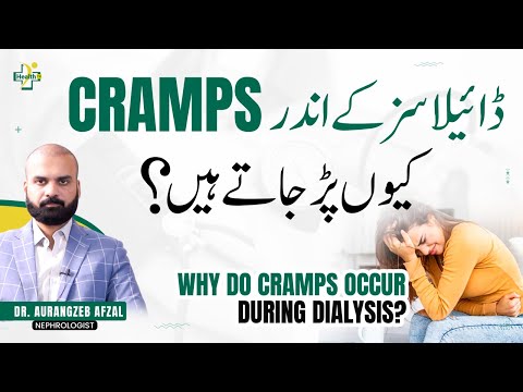 Why Cramps During Dialysis? | Dialysis Ky Ander Cramps Par Jana | Wajuhat Aur Ilaj
