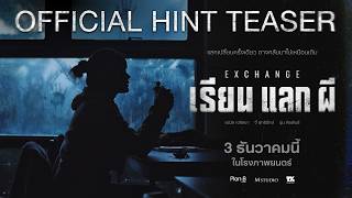 Exchange เรียน แลก ผี | OFFICIAL HINT TEASER
