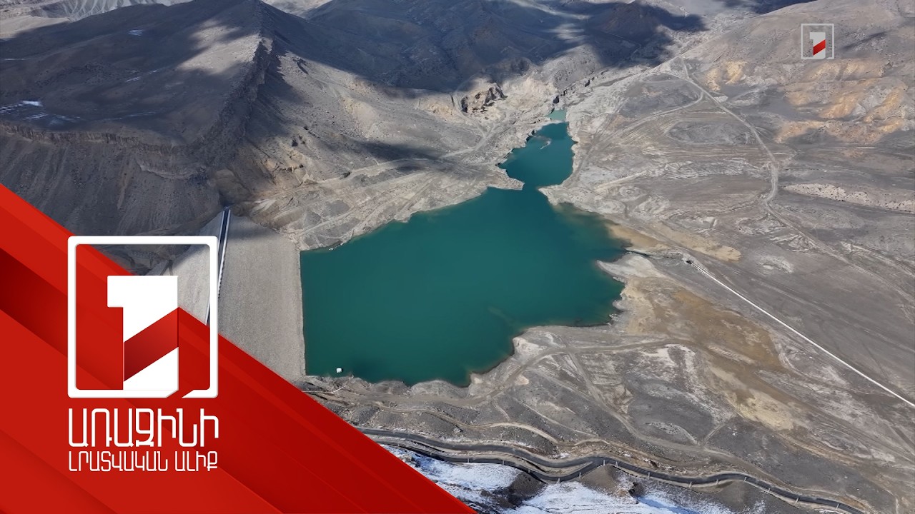 Ջրամբարներում լցվածության մակարդակը գոհացնող է. ՏԿԵ նախարար