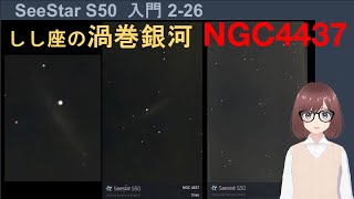 【SeeStar S50】しし座の渦巻銀河(NGC 4437、NGC 4517))を都会で簡単に撮影した結果とポイントを解説【SeeStarで超簡単に天体観察入門2-25】