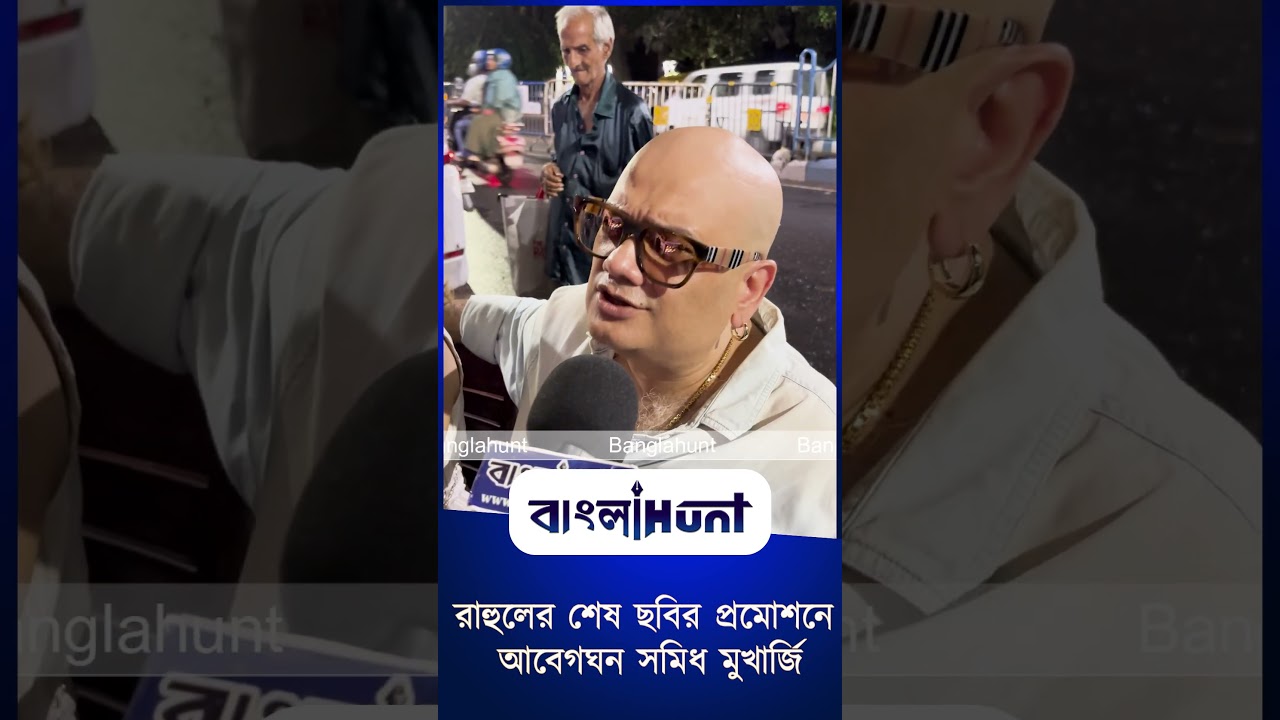 রাহুলের শেষ ছবির প্রমোশনে আবেগঘন সমিধ মুখার্জি