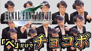 【FF7】エレキ・デ・チョコボ、全部俺の声で / FINAL FANTASY 7(ファイナルファンタジー7) BGM #アカペラ #多重録音