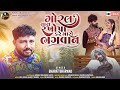 Goral Tara Rakhopa Kare Maro Bhagwan Bharat Bharwad Latest New Gujarati 4k Video Song 2023