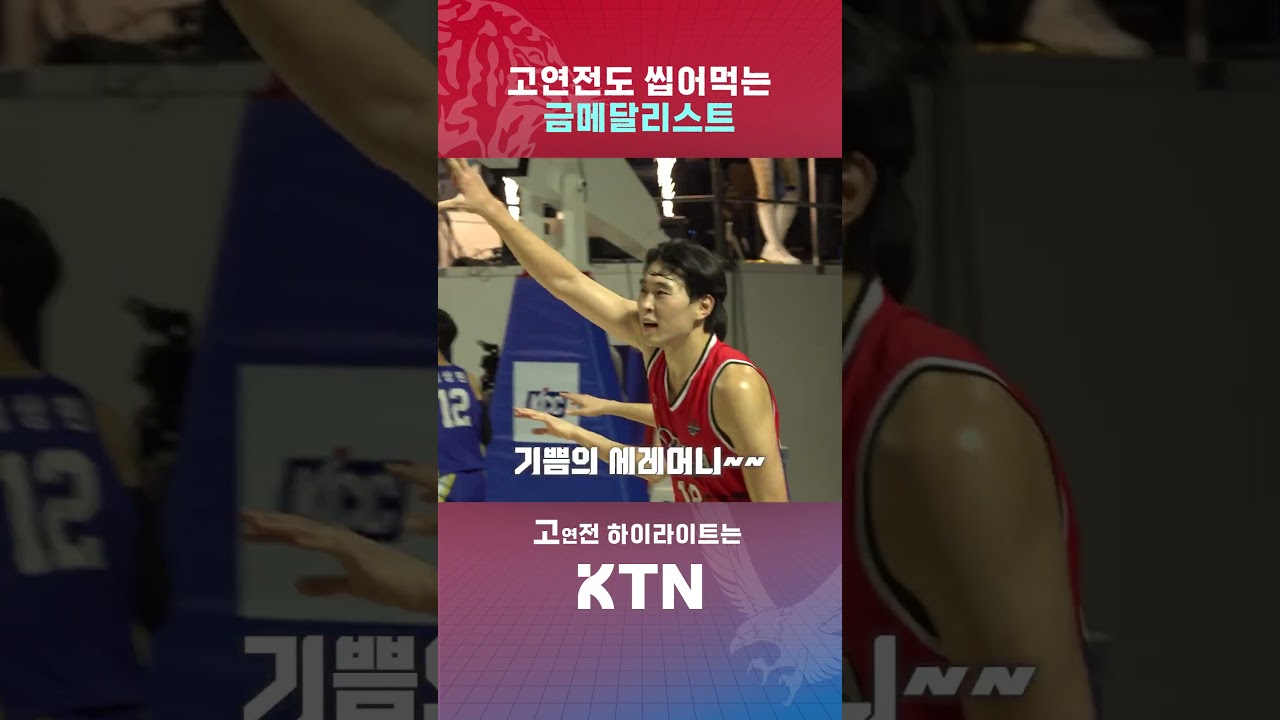 마지막 고연전에서도 금빛 활약 ????ㅣ[2026 정기고연전] KTN SPORTS