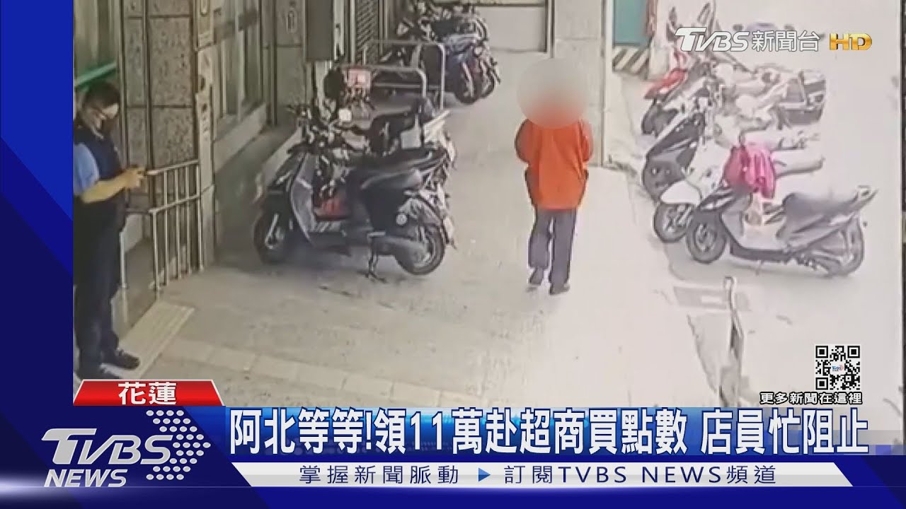 阿北等等!領11萬赴超商買點數 店員忙阻止