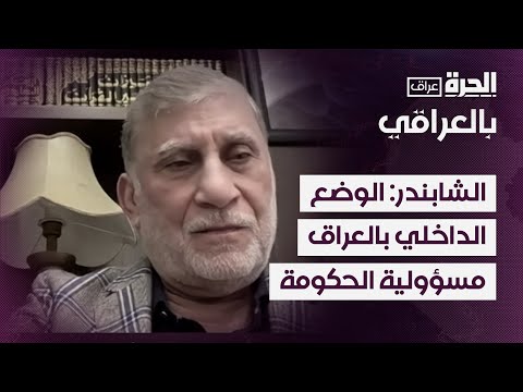 فيديو | الشابندر: الوضع الداخلي في العراق مسؤولية الحكومة العراقية