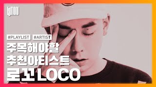 로꼬 LOCO 노래모음 베스트 20곡 [가사첨부]