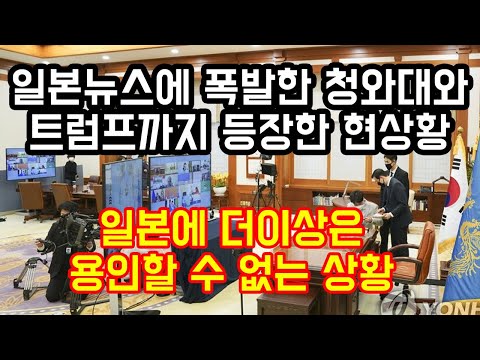 일본 뉴스에 폭발한 청와대와 트럼프까지 등장한 황당한 현재상황