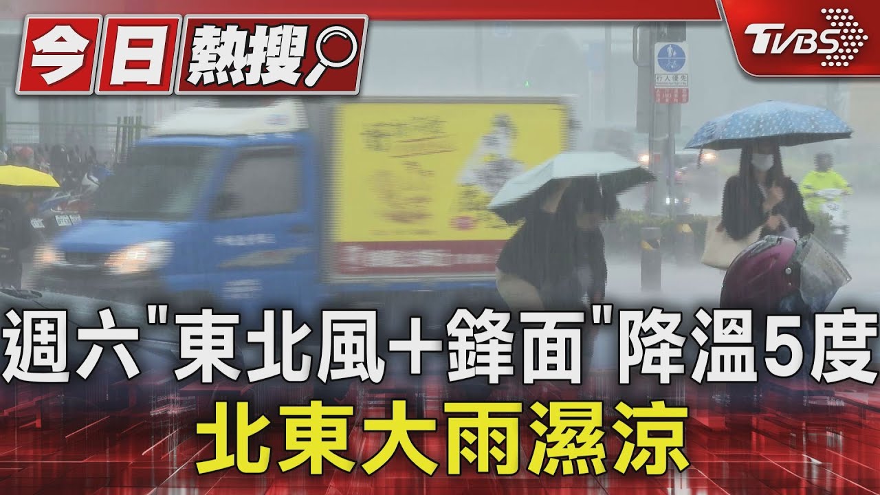 週六「東北風+鋒面」降溫5度 北東大雨濕涼