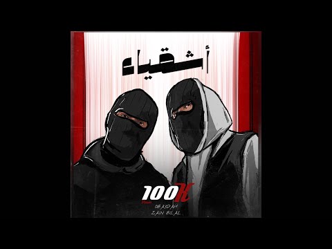 اشقياء بلال ديركي