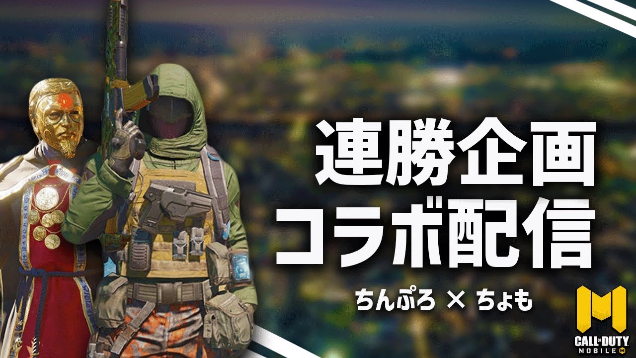 [CoDモバイル] BBVちょもと大会出ます,サムネはたまたまあったやつ