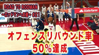 NBA2K20#21:かつての同僚ウォルデンとの対決！OR率は50%到達！